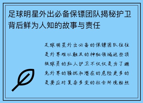 足球明星外出必备保镖团队揭秘护卫背后鲜为人知的故事与责任