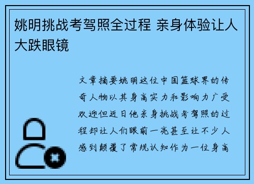 姚明挑战考驾照全过程 亲身体验让人大跌眼镜