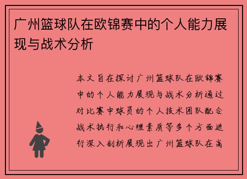 广州篮球队在欧锦赛中的个人能力展现与战术分析