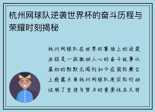 杭州网球队逆袭世界杯的奋斗历程与荣耀时刻揭秘