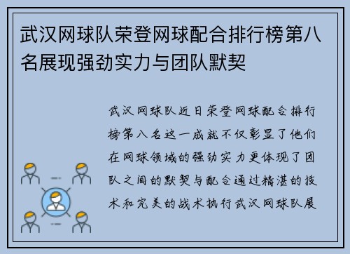 武汉网球队荣登网球配合排行榜第八名展现强劲实力与团队默契