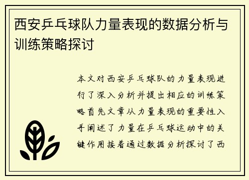 西安乒乓球队力量表现的数据分析与训练策略探讨