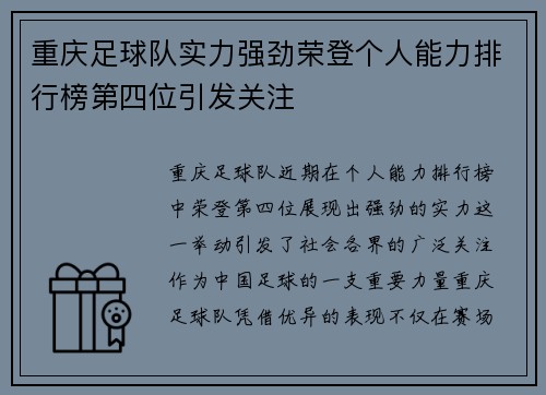 重庆足球队实力强劲荣登个人能力排行榜第四位引发关注