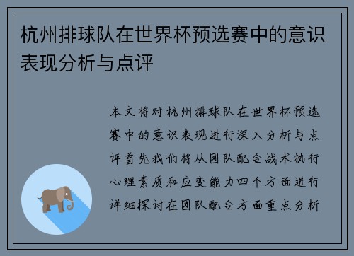 杭州排球队在世界杯预选赛中的意识表现分析与点评