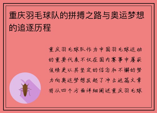 重庆羽毛球队的拼搏之路与奥运梦想的追逐历程