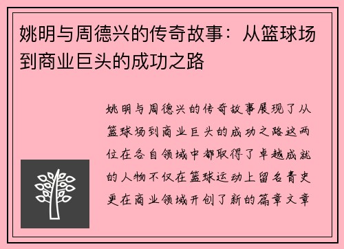 姚明与周德兴的传奇故事：从篮球场到商业巨头的成功之路