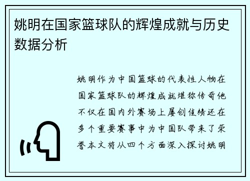 姚明在国家篮球队的辉煌成就与历史数据分析