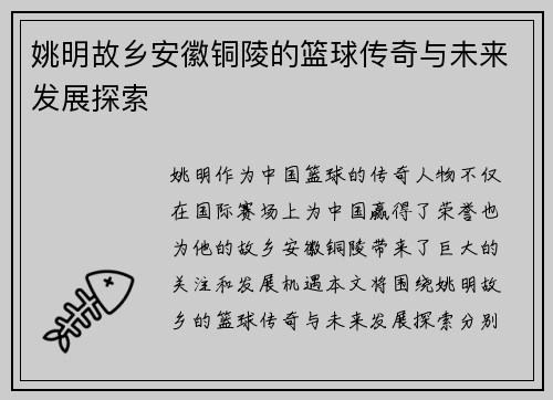 姚明故乡安徽铜陵的篮球传奇与未来发展探索