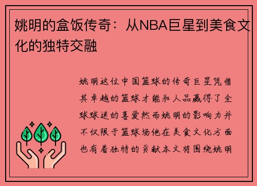 姚明的盒饭传奇：从NBA巨星到美食文化的独特交融
