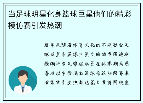 当足球明星化身篮球巨星他们的精彩模仿赛引发热潮