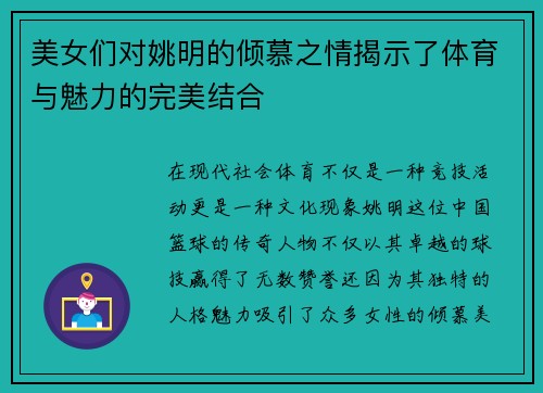 美女们对姚明的倾慕之情揭示了体育与魅力的完美结合