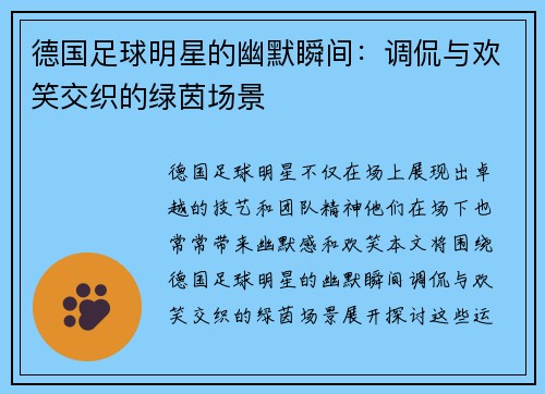 德国足球明星的幽默瞬间：调侃与欢笑交织的绿茵场景