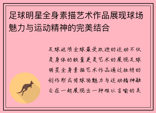 足球明星全身素描艺术作品展现球场魅力与运动精神的完美结合
