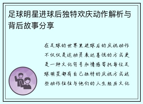 足球明星进球后独特欢庆动作解析与背后故事分享