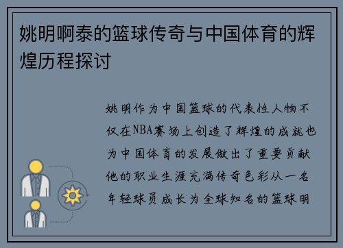 姚明啊泰的篮球传奇与中国体育的辉煌历程探讨