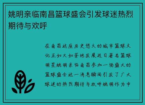 姚明亲临南昌篮球盛会引发球迷热烈期待与欢呼