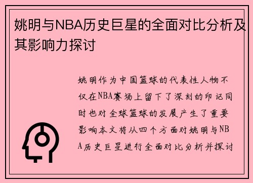 姚明与NBA历史巨星的全面对比分析及其影响力探讨