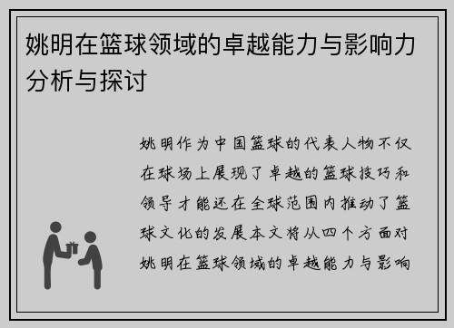 姚明在篮球领域的卓越能力与影响力分析与探讨