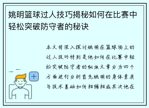 姚明篮球过人技巧揭秘如何在比赛中轻松突破防守者的秘诀