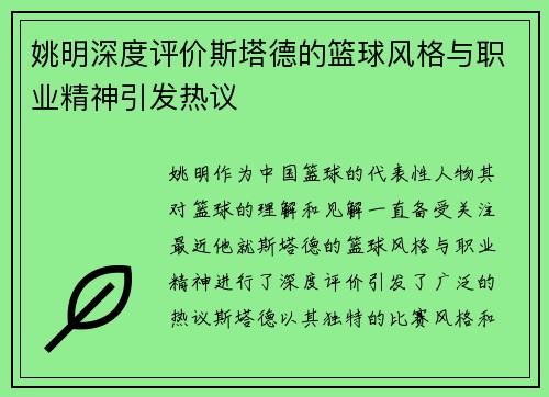 姚明深度评价斯塔德的篮球风格与职业精神引发热议