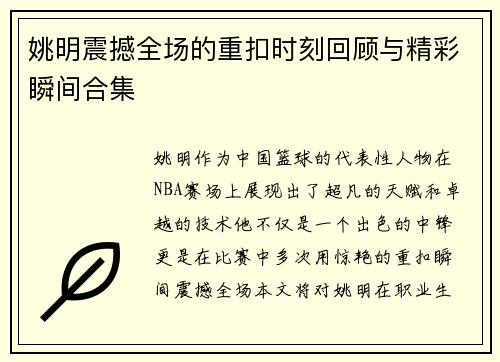 姚明震撼全场的重扣时刻回顾与精彩瞬间合集