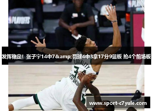 发挥稳定！张子宇14中7&罚球4中3拿17分9篮板 抢4个前场板