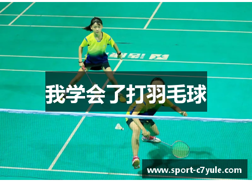 我学会了打羽毛球