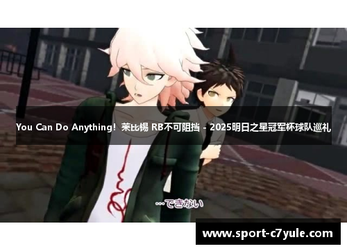 You Can Do Anything！莱比锡 RB不可阻挡 - 2025明日之星冠军杯球队巡礼