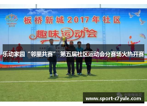 乐动家园“邻里共赛” 第五届社区运动会分赛场火热开赛