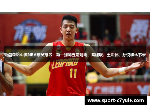 杨瀚森给中国NBA球员排名：第一到第五是姚明、易建联、王治郅、孙悦和林书豪
