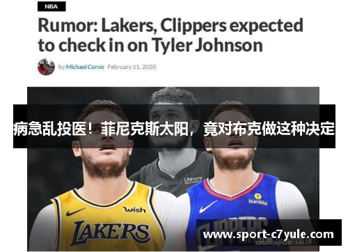 病急乱投医！菲尼克斯太阳，竟对布克做这种决定