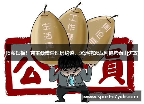 顶薪短板！克雷桑遭管理层约谈，沉迷抱怨裁判拖垮泰山进攻